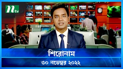 Shironam | 30 November 2022 | NTV Latest News Update