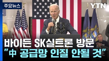 바이든 SK실트론 공장 방문..."中 공급망 인질 안될 것" / YTN