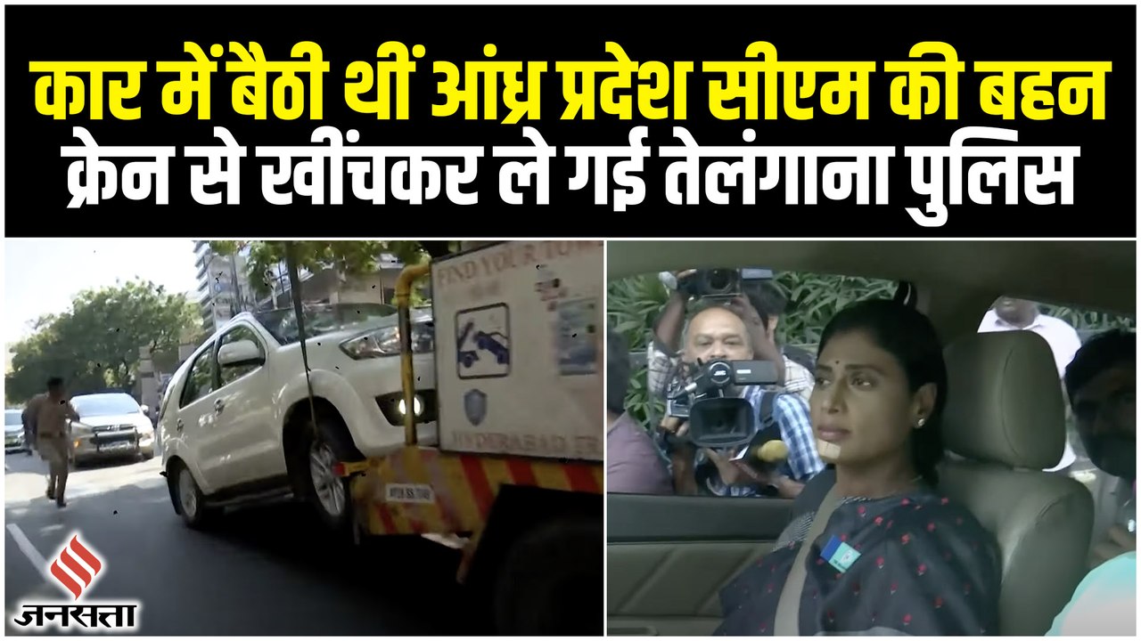 आंध्र प्रदेश के CM Jaganmohan Reddy की बहन को कार समेत क्रेन से खींचा, बाल-बाल बचीं Sharmila Reddy