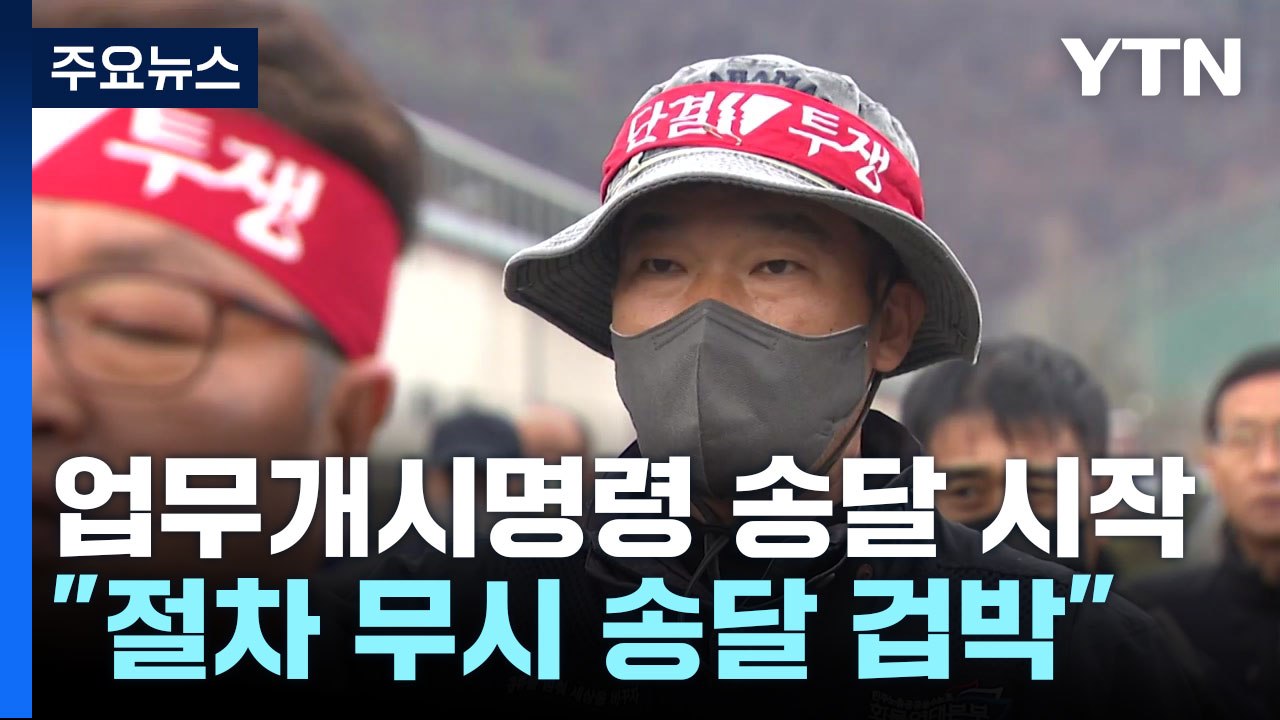 정부, 업무개시명령 송달 시작...화물연대 "절차 무시한 송달로 겁박" / YTN