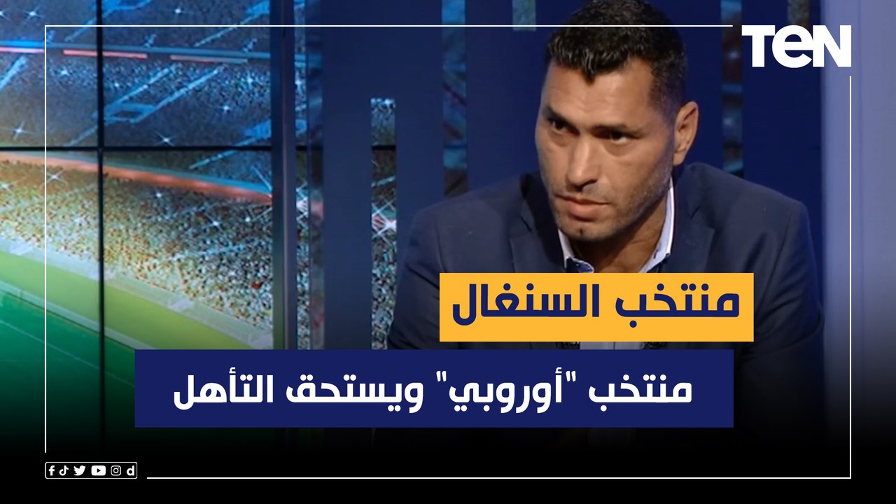 محمود أبو الدهب: السنغال منتخب "أوروبي" ويستحق...