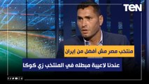 تصريح ناري من محمود أبو الدهب : منتخب مصر مش أفضل من إيران عندنا لاعيبة مبطله كوره موجود في المنتخب