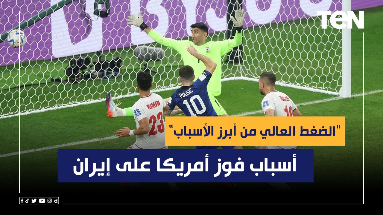 عبد الرحمن مجدي: إيران لم تقدم مستوى جيد وأميركا تستحق الفوز عليها والتأهل لدور الـ16 من المونديال