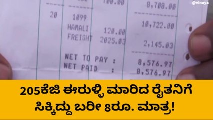 205ಕೆಜಿ ಈರುಳ್ಳಿ ಮಾರಿದ ರೈತನಿಗೆ ಸಿಕ್ಕಿದ್ದು ಬರೀ 8ರೂ. ಮಾತ್ರ!
