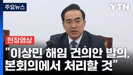 [현장영상+] 野 "尹, 더는 민심과 맞서지 말고 이상민 책임 물어야" / YTN