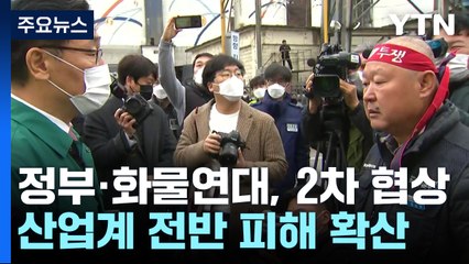 정부-화물연대 잠시 후 2차 협상...산업계 피해 확산 / YTN
