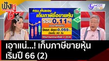 เอาแน่...! เก็บภาษีขายหุ้น เริ่มปี 66 (2) | ฟังหูไว้หู  (29 พ.ย. 65)