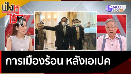 การเมืองร้อน หลังเอเปค | ฟังหูไว้หู  (29 พ.ย. 65)