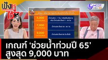 เกณฑ์ ‘ช่วยน้ำท่วมปี 65’ สูงสุด 9,000 บาท | ฟังหูไว้หู  (29 พ.ย. 65)