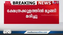 കോഴിക്കോട് ക്ഷേത്രക്കുളത്തിൽ ഒരാൾ മുങ്ങിമരിച്ചു