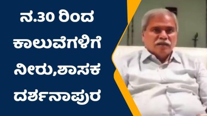 ಶಹಾಪುರ:ನ.30 ರಿಂದ ಕಾಲುವೆಗಳಿಗೆ ಐದು ದಿನ ನೀರು-ಶಾಸಕ ದರ್ಶನಾಪುರ