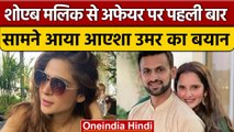 Sania-Shoaib Divorce: Shoaib Malik से Affair की खबरों पर Ayesha Omar का खुलासा |वनइंडिया हिंदी*News