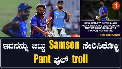 Rishabh pant ಸಾಮಾಜಿಕ ಜಾಲತಾಣದಲ್ಲಿ ಇಷ್ಟೊಂದು ಟ್ರೋಲ್ ಆಗುತ್ತಿರೋದ್ಯಾಕೆ