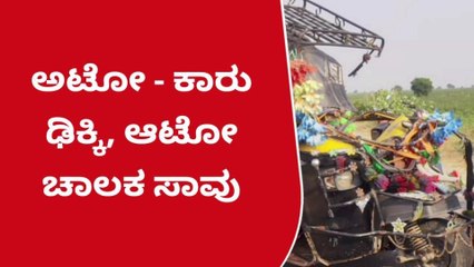 ಸಿರುಗುಪ್ಪ: ಆಟೋ, ಕಾರು ನಡುವೆ ಅಪಘಾತ; ಚಾಲಕ ಸಾವು