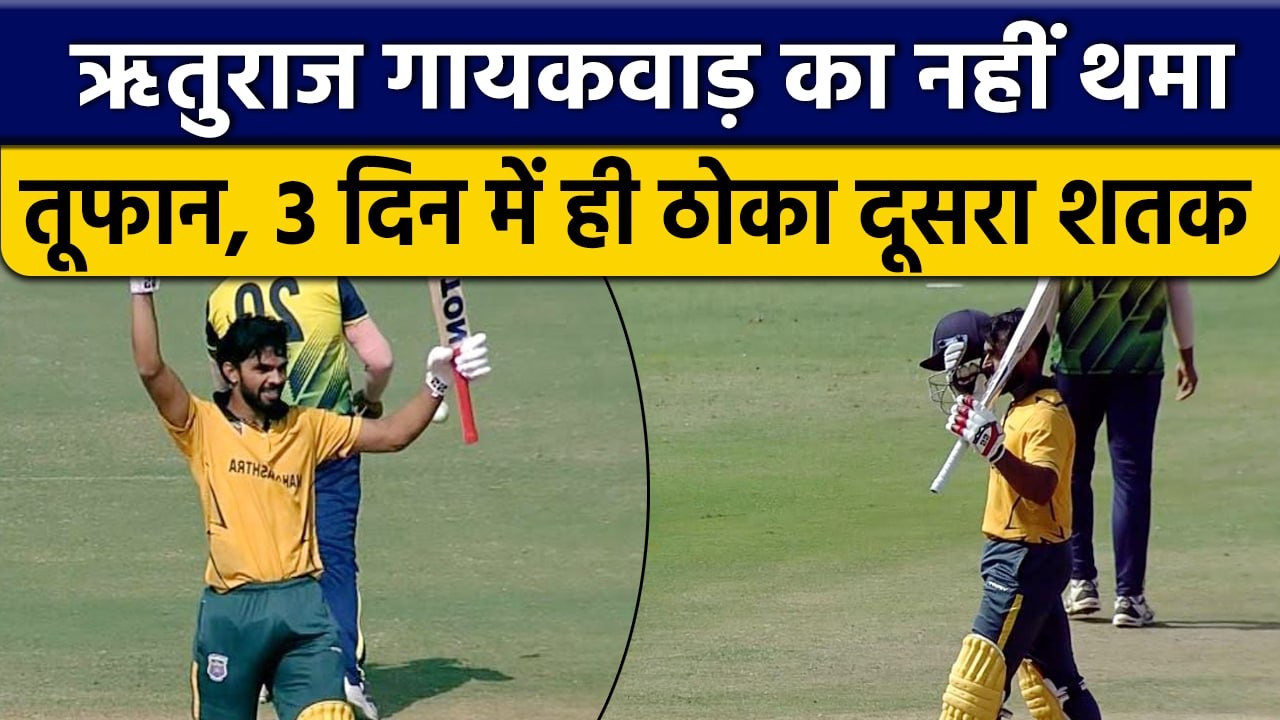 Ruturaj Gaikwad की शानदार फॉर्म जारी, तीन दिन में ही ठोंकी दूसरी Century | वनइंडिया हिंदी *Cricket