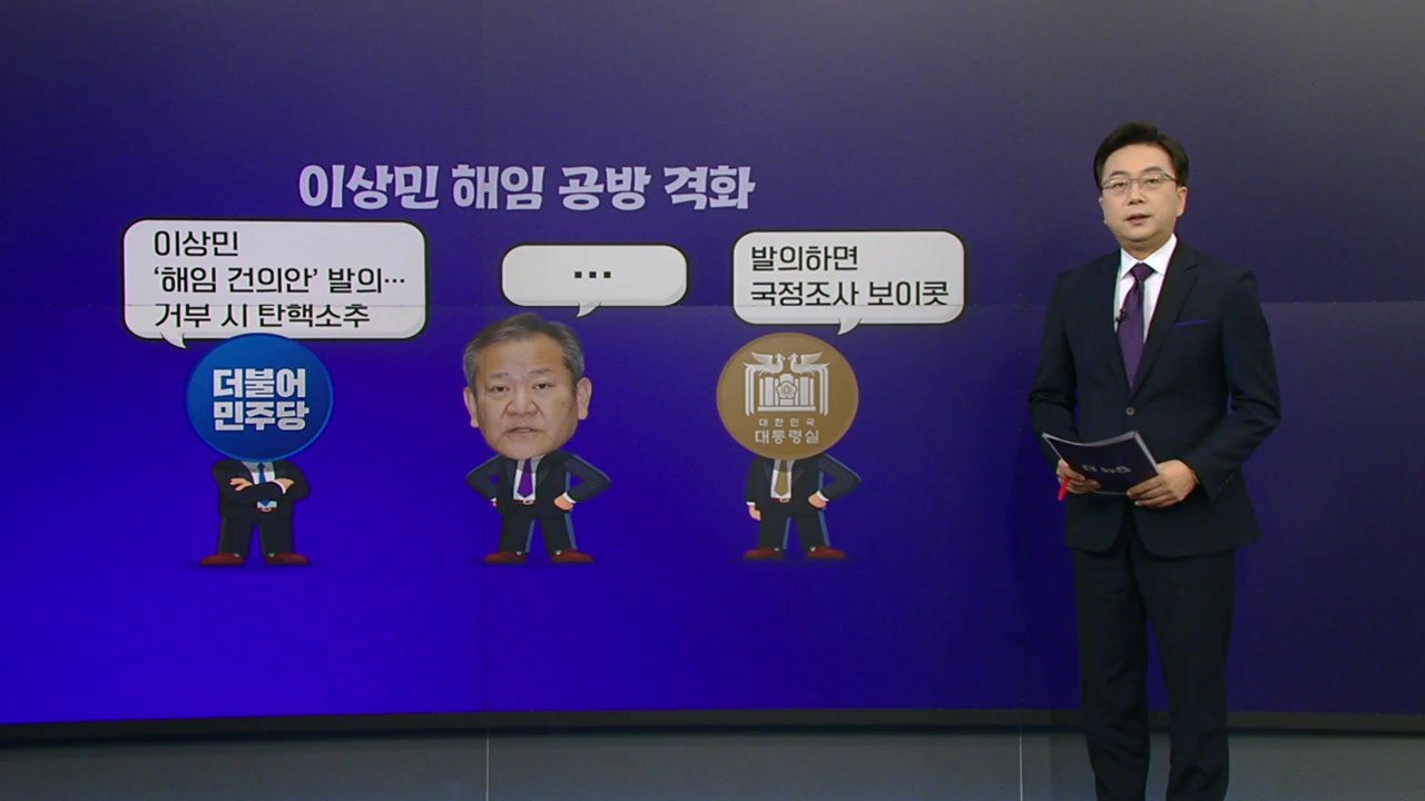 [더정치] 이상민 해임 공방 격화..."사법리스크 피하기" vs "尹 측근 지키기"...