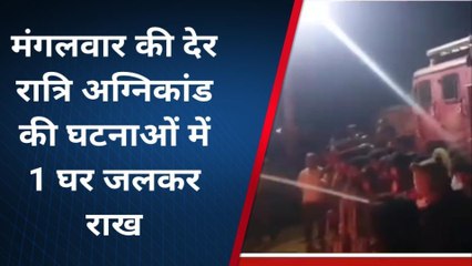पूर्णिया: मंगलवार की देर रात्रि अग्निकांड की घटनाओं में 1 घर जलकर राख