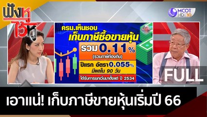 (คลิปเต็ม) เอาแน่! เก็บภาษีขายหุ้นเริ่มปี 66 | ฟังหูไว้หู (29 พ.ย. 65)