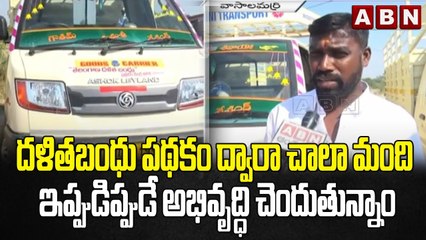 Dalit Bandhu Scheme _ దళితబంధు పథకం ద్వారా చాలా మంది ఇప్పుడిప్పుడే అభివృద్ధి చెందుతున్నాం  __ ABN