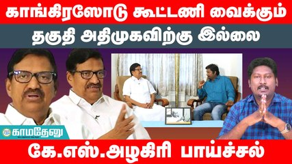 காங்கிரஸோடு கூட்டணி வைக்கும் தகுதி அதிமுகவிற்கு இல்லை.கே.எஸ்.அழகிரி பாய்ச்சல்