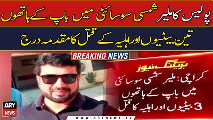 Malir murders: Police decide to register case against Fawad