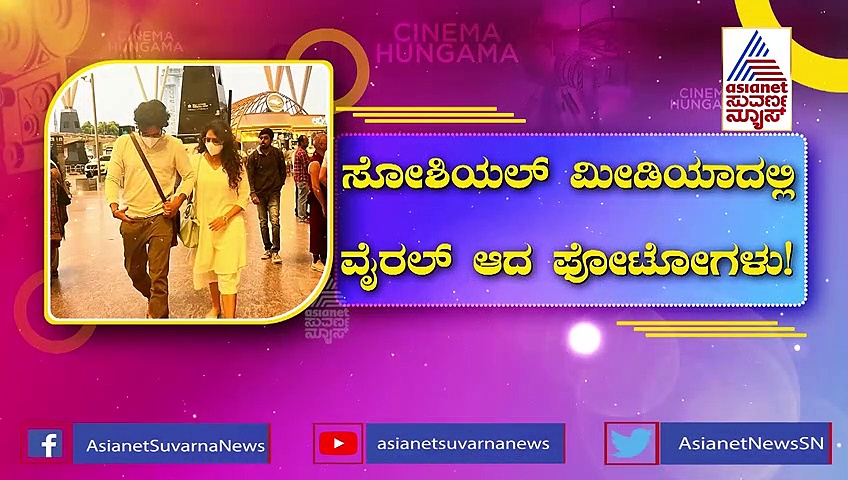 ಕೈ ಕೈ ಹಿಡಿದು ಬಂದ ಹರಿಪ್ರಿಯಾ-ವಸಿಷ್ಠ ಸಿಂಹ: ಫೋಟೋ ವೈರಲ್