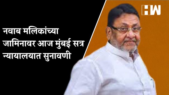 नवाब मलिकांच्या जामिनावर आज मुंबई सत्र न्यायालयात सुनावणी | Nawab Malik | NCP Mumbai | Sharad Pawar