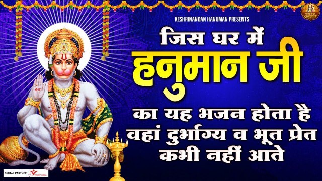 जिस घर में हनुमान जी का यह भजन होता है वहां दुर्भाग्य व भूत प्रेत कभी नही आता ~ HANUMAN JI BHAJAN ~ HIndi Devotional - 2022