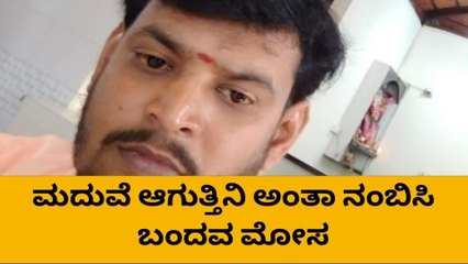 ಮದುವೆ ಆಗ್ತೀನಿ ಎಂದು ವಿಧವೆ ಬಾಳಲ್ಲಿ ಚೆಲ್ಲಾಟ: ಚಿನ್ನಾಭರಣ ಕದ್ದು ಪರಾರಿ