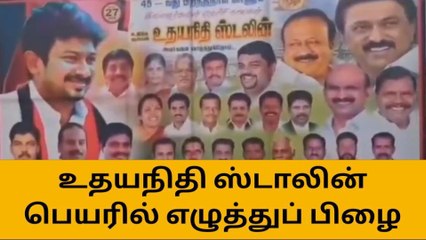 அரூர்: திமுக இளைஞரணி செயலாளர் பெயரில் எழுத்துப்பிழை- திமுகவின் அதிர்ச்சி