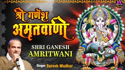 बुधवार विशेष ~ श्री गणेश अमृतवाणी | Ganesh Amritwani | Suresh Wadkar ~ @Spiritual Activity