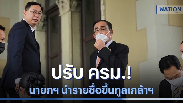 ปรับ ครม.! นายกฯ นำรายชื่อขึ้นทูลเกล้าฯ ประกาศแล้ว | เนชั่นทันข่าวเที่ยง | NationTV22