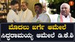D K Shivakumar | ಸಿದ್ಧರಾಮಯ್ಯ ಹೆಸರನ್ನೂ ಹೇಳಿ ಒಗ್ಗಟ್ಟು ಪ್ರದರ್ಶಿಸಿದ ಡಿಕೆ | *Karnataka | OneIndia Kannada