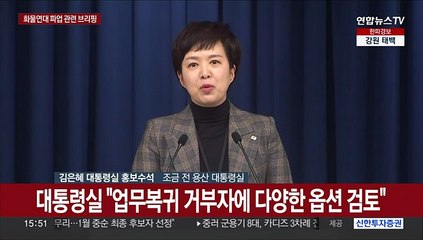 [현장연결] 대통령실 "업무복귀 거부자에 다양한 옵션 검토"