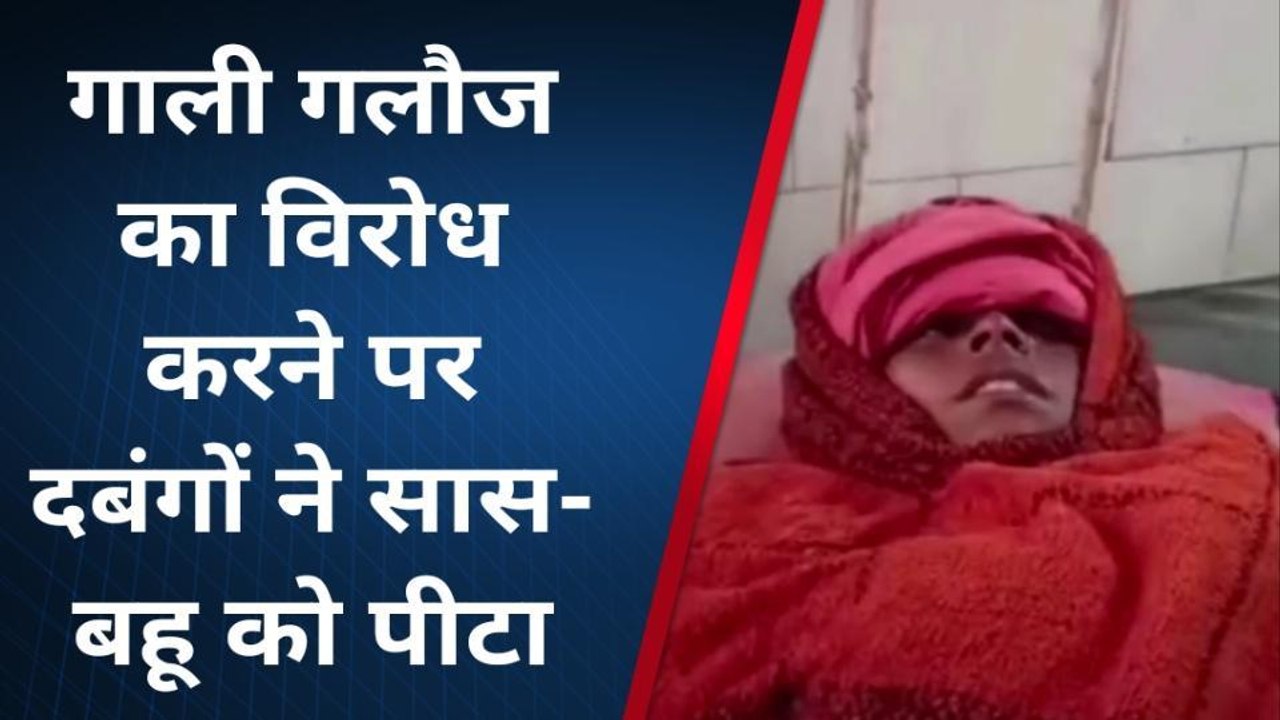 फर्रुखाबाद: गाली गलौज का विरोध करने पर दबंगों ने सास-बहू को मारपीट कर किया घायल
