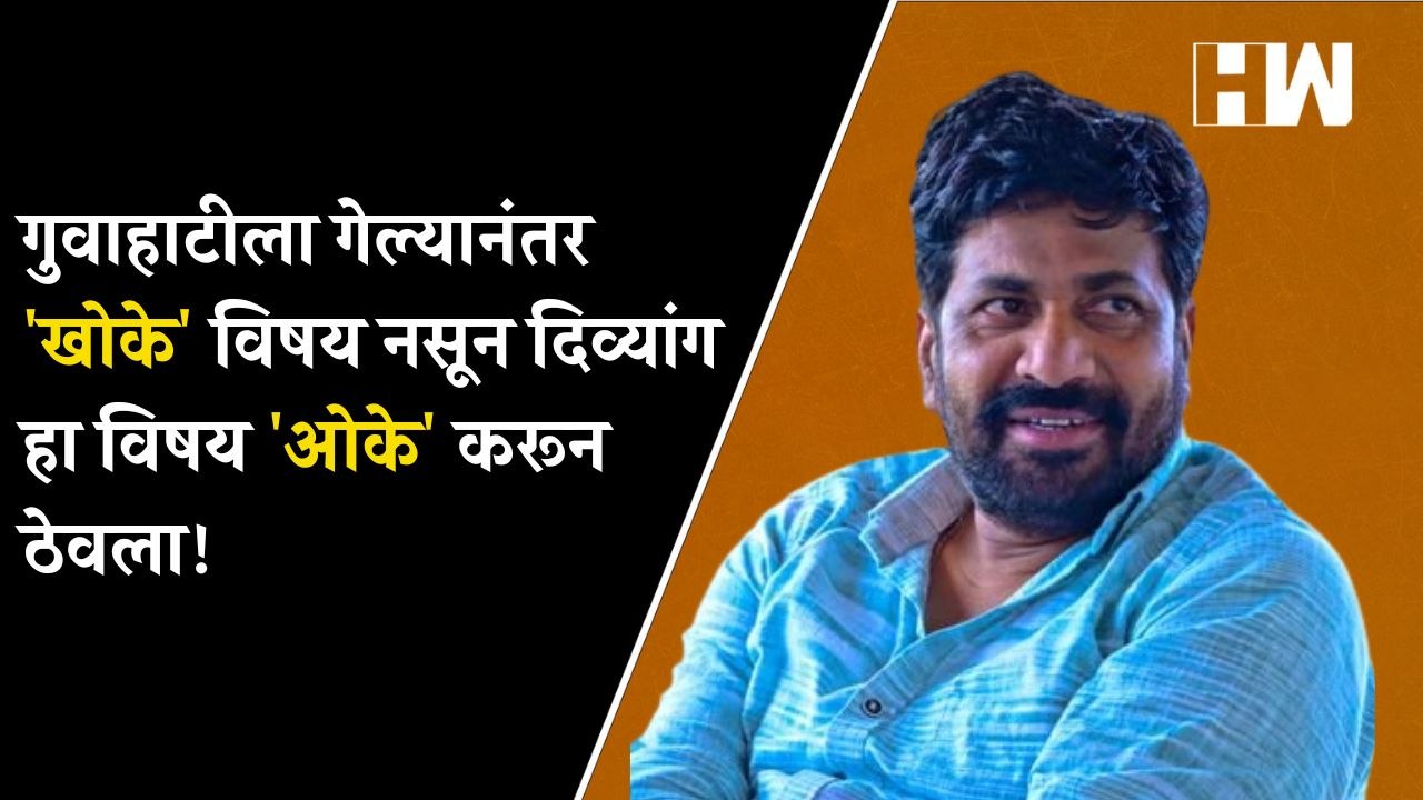 गुवाहाटीला गेल्यानंतर 'खोके' विषय नसून दिव्यांग...