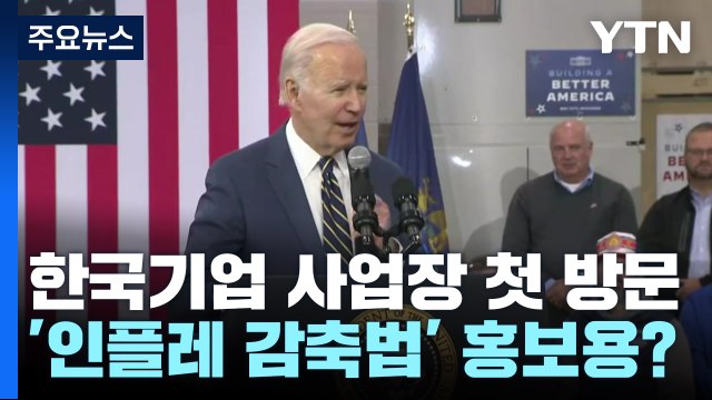 바이든 SK실트론 공장 방문... 中 공급망 인질 안될 것 / YTN