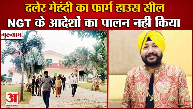 Farm House Of Punjabi Pop Singer Daler Mehndi Sealed In Gurugram|सिंगर दलेर मेहंदी का फार्म हाउस सील