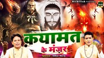 दिल दहल जायेगा इस नसीहत कव्वाली को देखने के बाद - Nasihat Qawwali Qayamat Ke Manzar - Dilbar Meraj