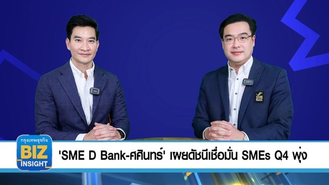 'SME D Bank-ศศินทร์'​ เผยดัชนีเชื่อมั่น SMEs Q4 พุ่ง 