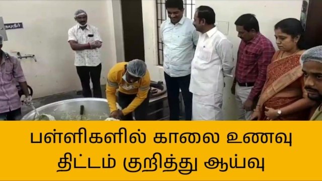 வேலூர்: பள்ளிகளில் காலை உணவு திட்டம் குறித்து ஆய்வு!