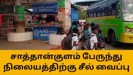 தூத்துக்குடி: இடிந்து விழுந்த பேருந்து நிலையம் சீல் வைப்பு