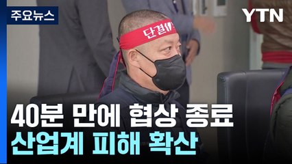 정부-화물연대 2차 협상 결렬...업무개시명령 송달 시작 / YTN