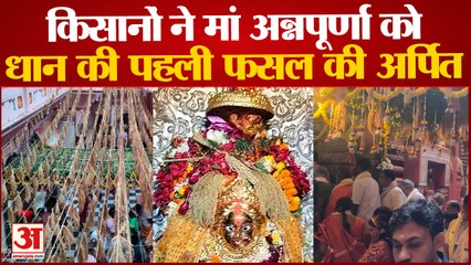 Varanasi : 40 कुंतल धान की बालियों से सजा Maa Annapurna का दरबार, सत्रह दिवसीय महाव्रत का हुआ समापन