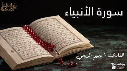 سورة الانبياء - بصوت القارئ الشيخ / تميم الريمي - القرآن الكريم