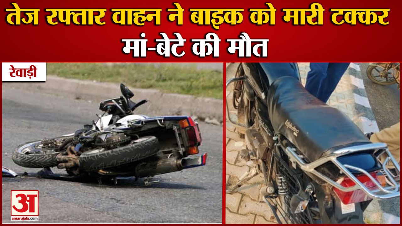 Mother Son Died In Road Accident In Rewari|तेज...