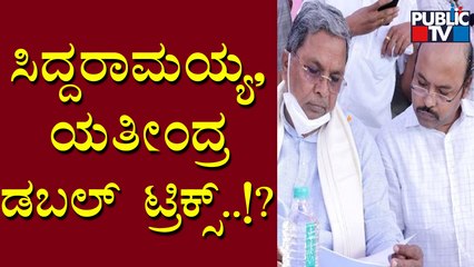 Siddaramaiah and Yathindra Playing Tricks To Checkmate Opposition Parties..!?