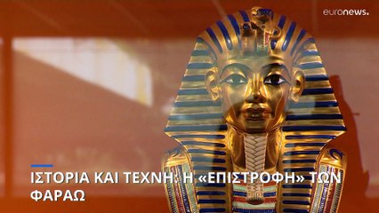 Ιστορία και τέχνη: Η «επιστροφή» των Φαραώ