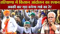 Announcement Of Farmer's Movement In Haryana|हरियाणा में किसान आंदोलन का एलान,गन्ना रेट रहेगा मुद्दा