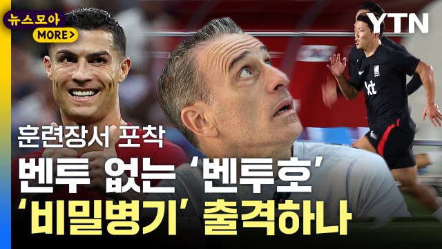 [뉴스모아] 포르투갈 한국, 안 봐준다 …벤투호 앞에 놓인 '경우의 수' / YTN